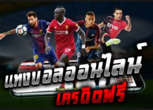 แทงบอลเครดิตฟรีUFABET